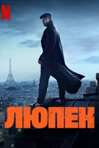 Смотреть Люпен (2021) онлайн