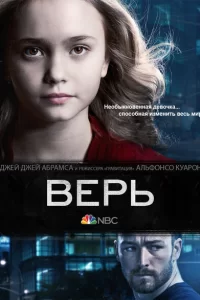 Смотреть Верь (2014) онлайн