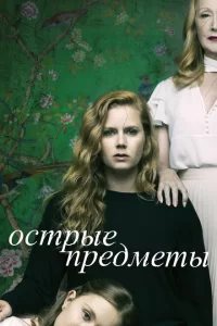 Смотреть Острые предметы (2018) онлайн