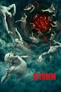 Смотреть Штамм (2014) онлайн