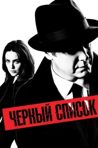 Смотреть Чёрный список (2013) онлайн