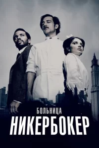 Смотреть Больница Никербокер (2014) онлайн
