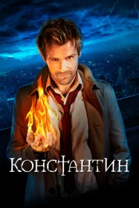 Смотреть Константин (2014) онлайн