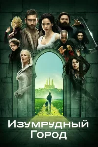 Смотреть Изумрудный город (2016) онлайн