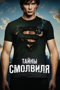 Смотреть Тайны Смолвиля (2001) онлайн