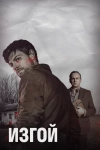 Смотреть Изгой (2016) онлайн