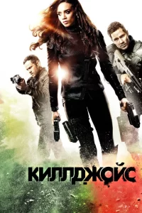 Смотреть Киллджойс (2015) онлайн