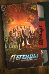 Смотреть Легенды завтрашнего дня (2016) онлайн