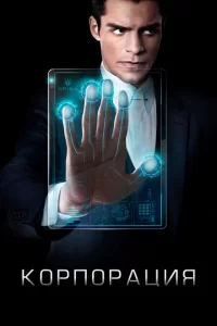 Смотреть Корпорация (2016) онлайн