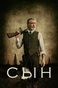 Смотреть Сын (2017) онлайн