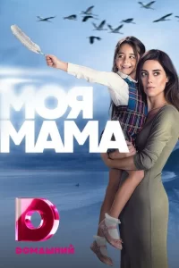 Смотреть Моя мама (2016) онлайн