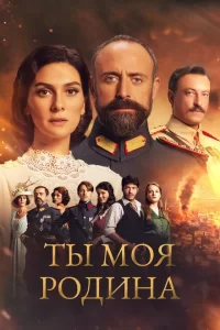 Смотреть Ты моя Родина (2016) онлайн