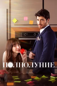 Смотреть Полнолуние (2017) онлайн