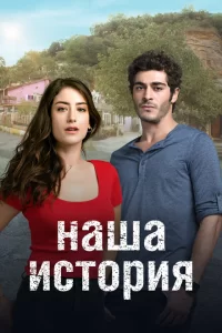 Смотреть Наша история (2017) онлайн