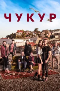 Смотреть Чукур (2017) онлайн
