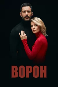 Смотреть Ворон (2019) онлайн