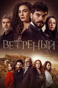 Смотреть Ветреный (2019) онлайн