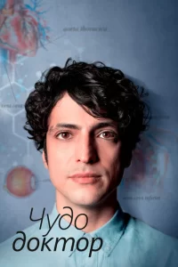 Смотреть Чудесный доктор (2019) онлайн