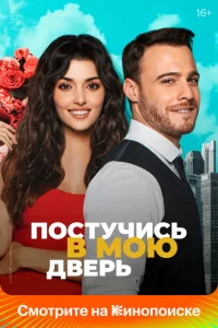 Смотреть Постучись в мою дверь (2020) онлайн