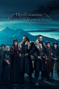 Смотреть Пробуждение: Великие Сельджуки (2020) онлайн
