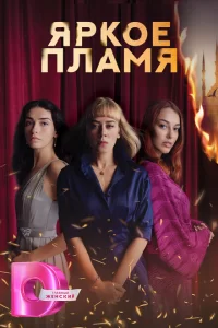 Смотреть Пламя (2020) онлайн