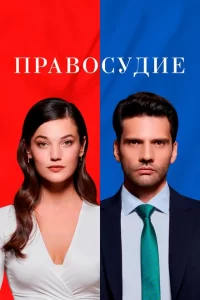 Смотреть Правосудие (2021) онлайн