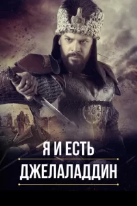 Смотреть Я и есть Джелаладдин (2021) онлайн