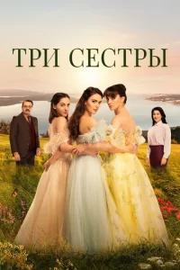 Смотреть Три сестры (2022) онлайн