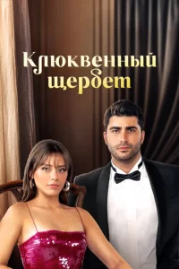 Смотреть Клюквенный щербет (2022) онлайн