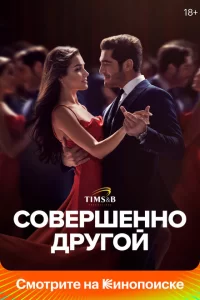 Смотреть Совершенно другой (2023) онлайн
