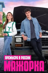Смотреть Мажорка (2023) онлайн