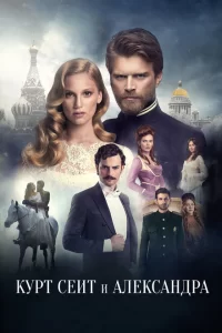 Смотреть Курт Сеит и Александра (2014) онлайн