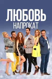 Смотреть Любовь напрокат (2015) онлайн