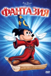 Смотреть Фантазия (1940) онлайн