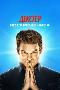 Смотреть Декстер: Воскрешение (2025) онлайн
