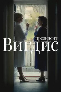 Смотреть Президент Вигдис (2025) онлайн