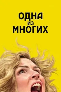 Смотреть Одна из многих (2025) онлайн
