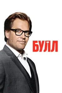 Смотреть Булл (2016) онлайн