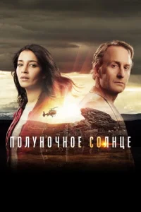 Смотреть Полуночное солнце (2016) онлайн