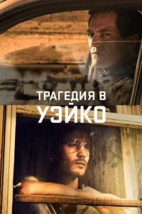 Смотреть Уэйко (2018) онлайн