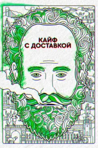 Смотреть Кайф с доставкой (2016) онлайн