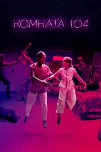 Смотреть Комната 104 (2017) онлайн