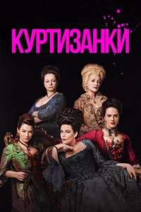 Смотреть Куртизанки (2017) онлайн