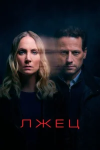 Постер сериала Лжец (1-2 сезон)