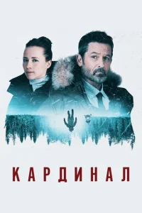 Смотреть  Кардинал (2017) онлайн