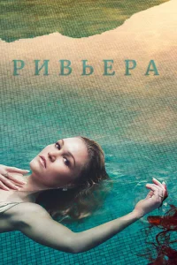Смотреть Ривьера (2017) онлайн