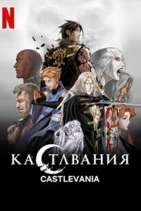 Смотреть Кастлвания (2017) онлайн