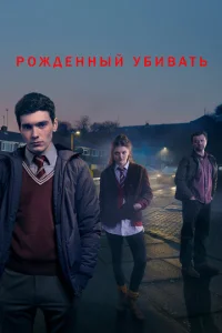 Смотреть Рожденный убивать (2017) онлайн