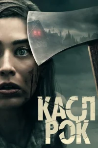 Смотреть Касл-Рок (2018) онлайн