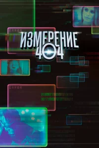 Смотреть Измерение 404 (2017) онлайн
